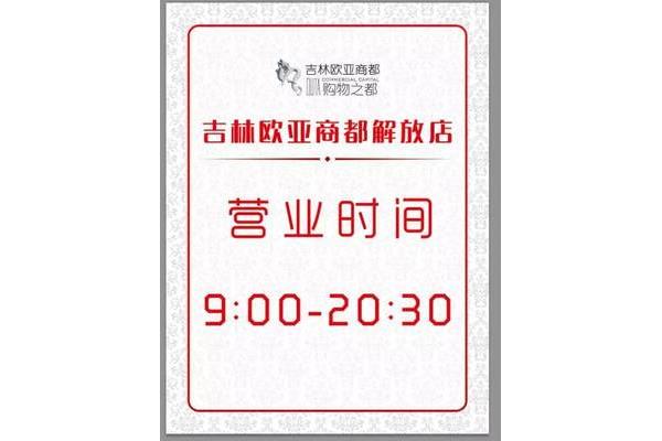 冬季上班时间