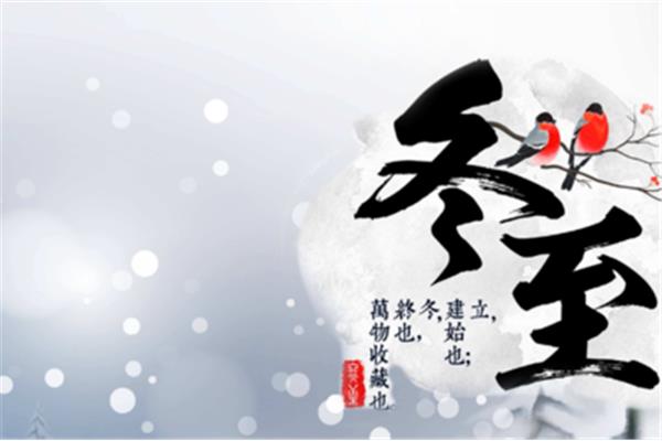 冬至的诗句