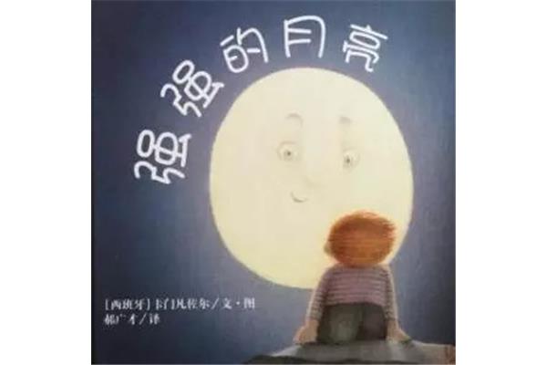 月亮的孩子