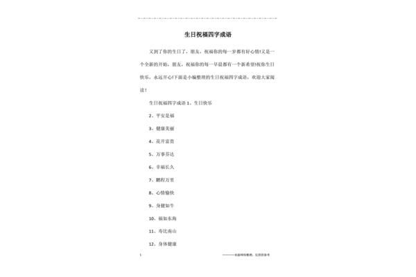生日祝福四字成语