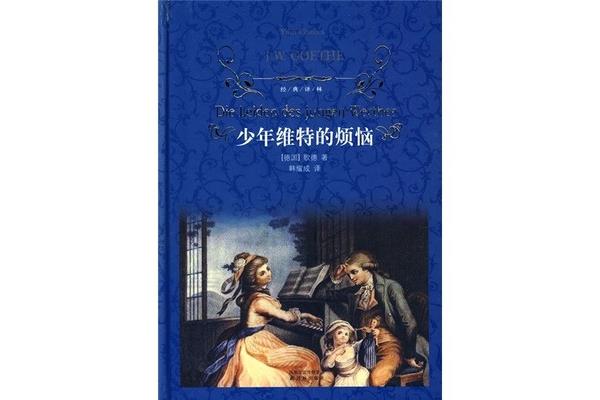 少年维特的烦恼
