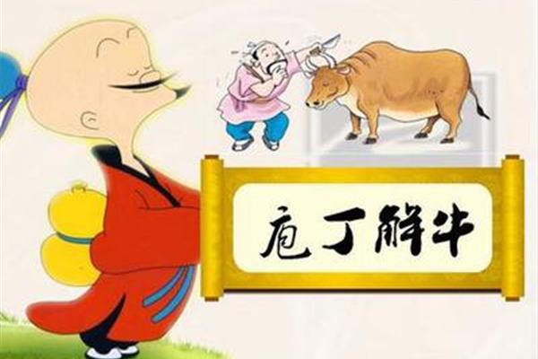 成语庖丁解牛