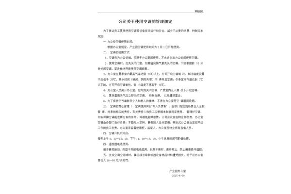 空调使用管理规定