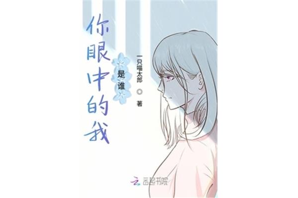 你眼中的我