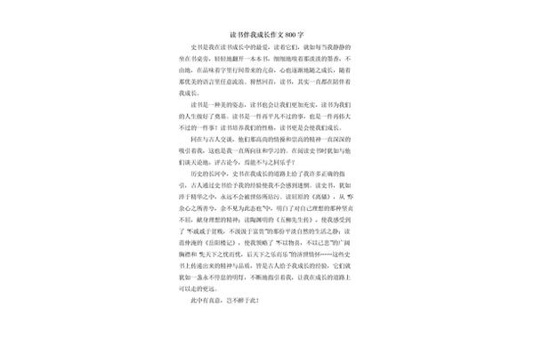 读书作文800字