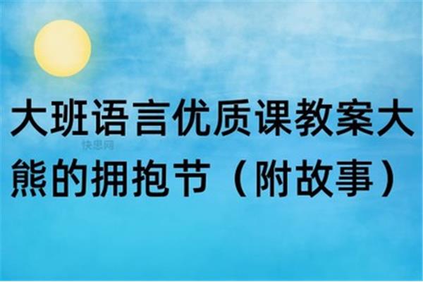 大熊的拥抱节教案