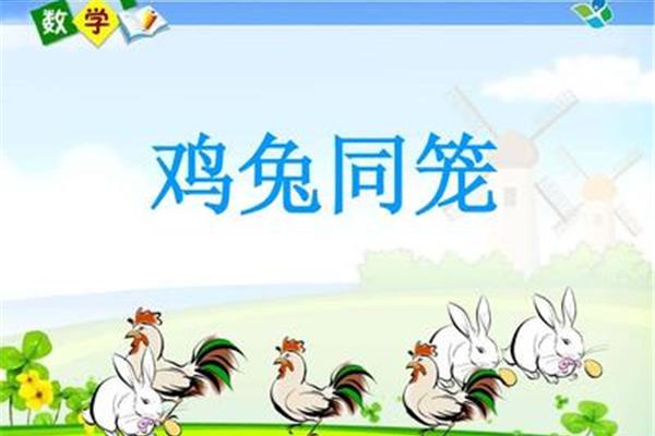 鸡兔同笼的故事