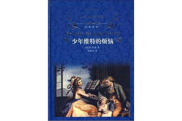 少年维特的烦恼