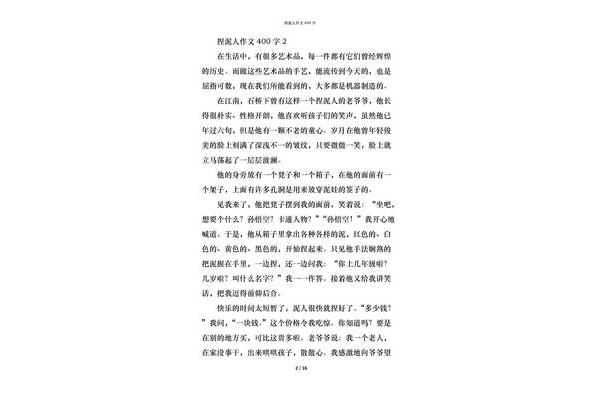 捏泥人作文