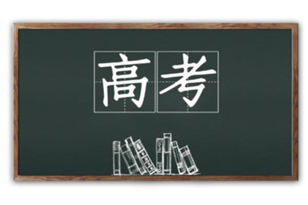 距离高考多少天