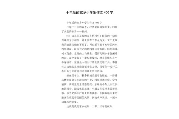十年后的家乡作文