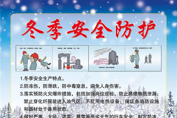 冬季安全生产