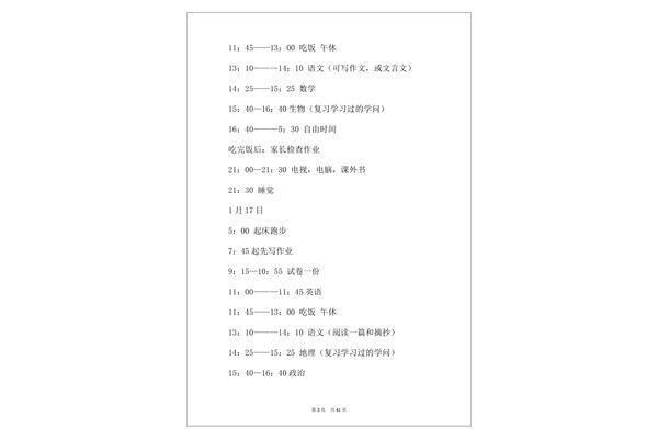 学习计划初中