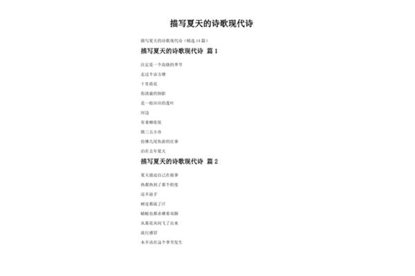 描写夏天的诗歌