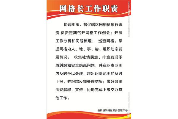 网格员的工作职责