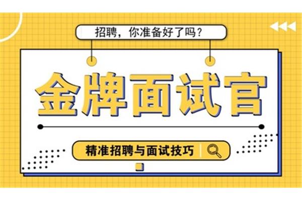 招聘面试技巧