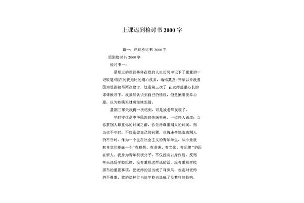 上课迟到检讨