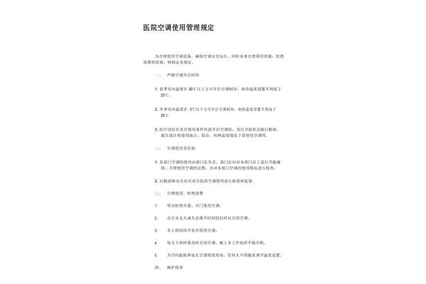 空调使用管理规定