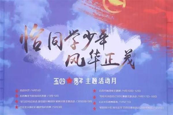 五四主题活动