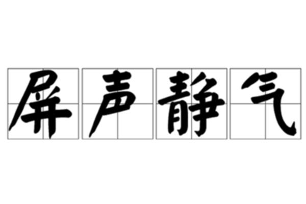 什么声屏气