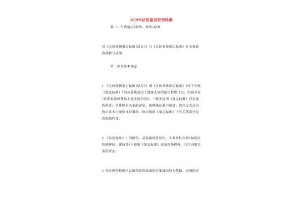 法医鉴定轻伤标准