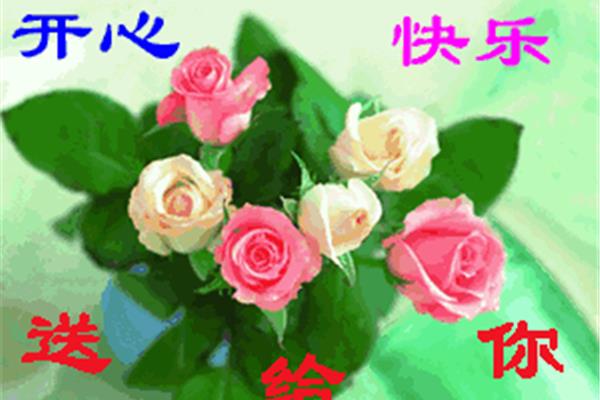 别祝我愉快