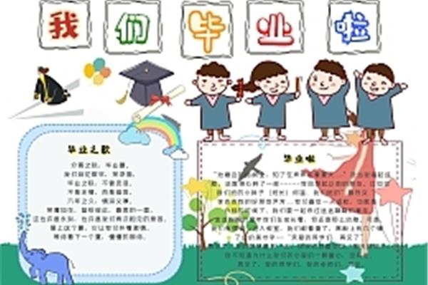 毕业手抄报内容
