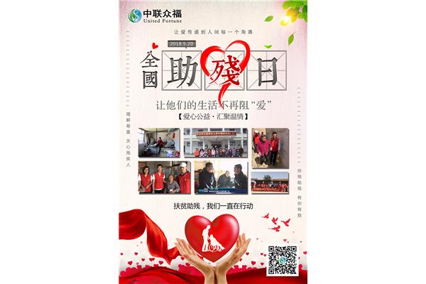 国际助残日