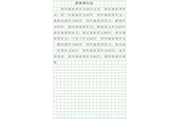 400字的作文