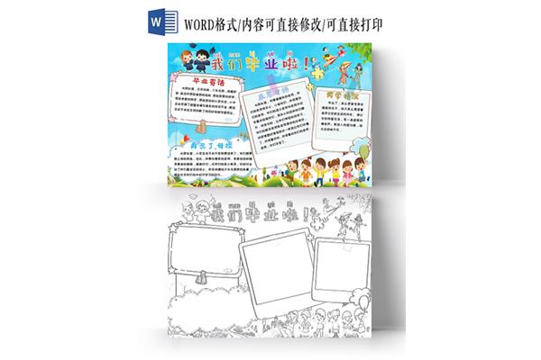 毕业手抄报内容