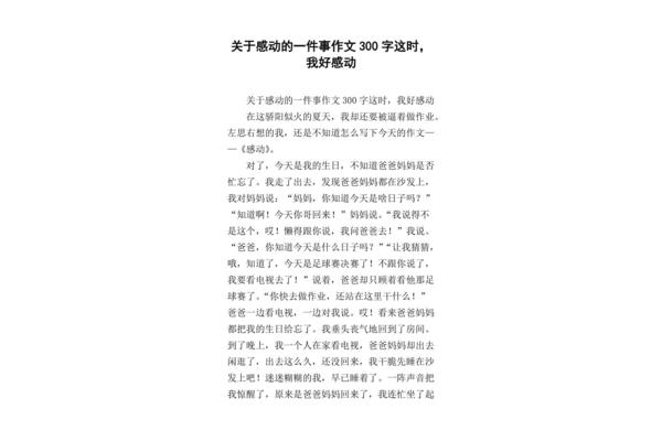 我最感动的一件事