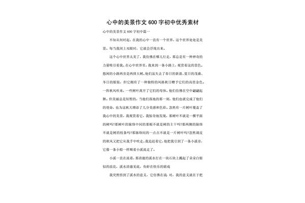 美景作文600字