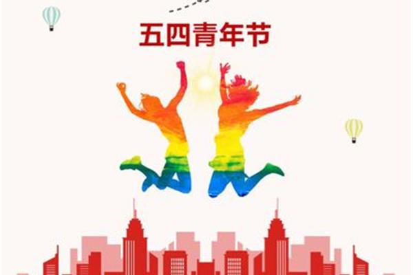 五四主题活动