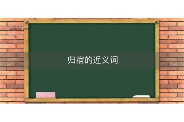 归宿的近义词