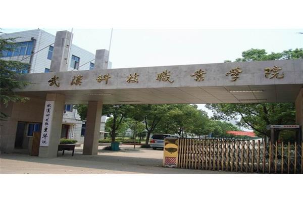 武汉科技职业学院