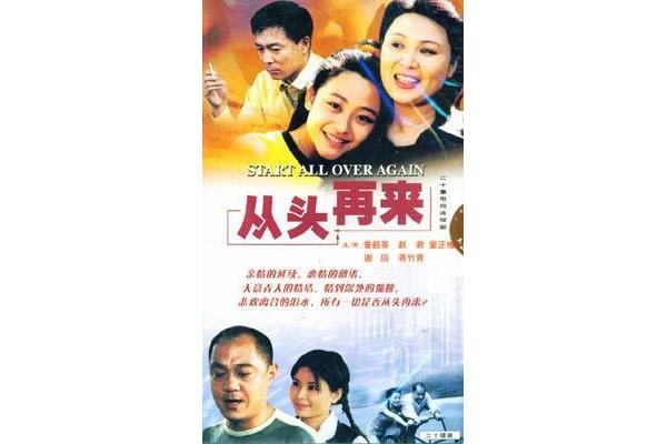 大不了从头再来