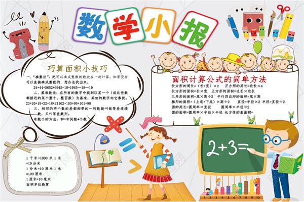 制作数学小报