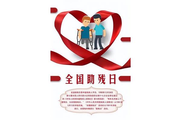 国际助残日
