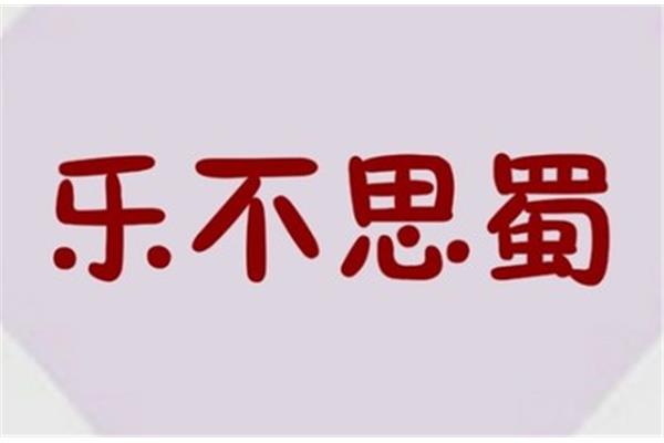 归宿的近义词