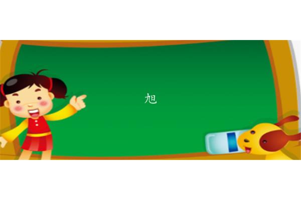 休的组词是什么