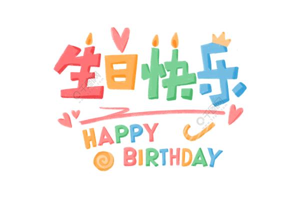 生日快乐语