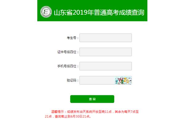 山东高考成绩查询