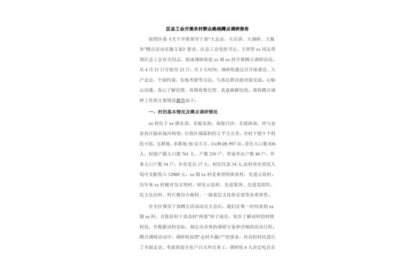 工会调研报告