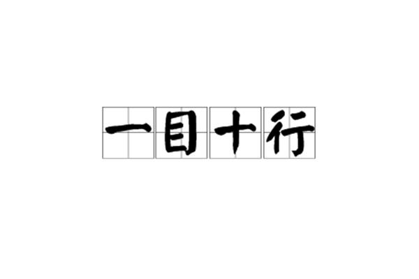 一什么十行