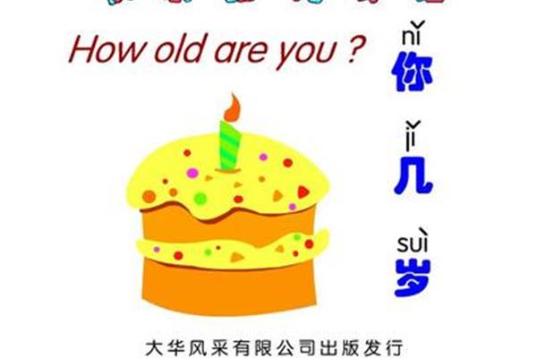 你几岁了英语
