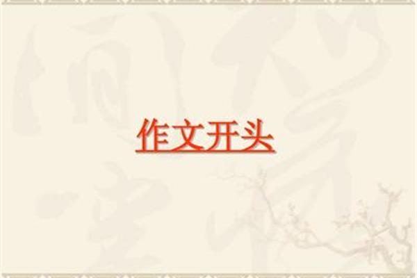 作文开头怎么写