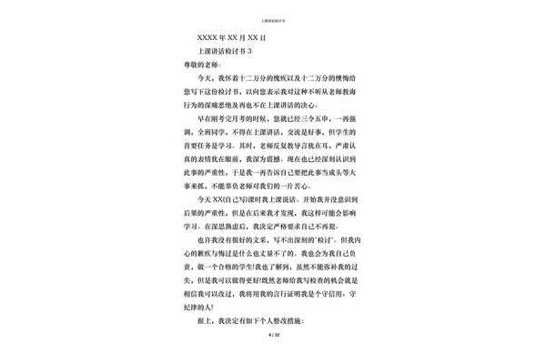 上课讲话的检讨书