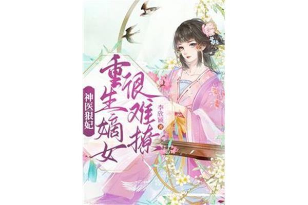 神医混官场