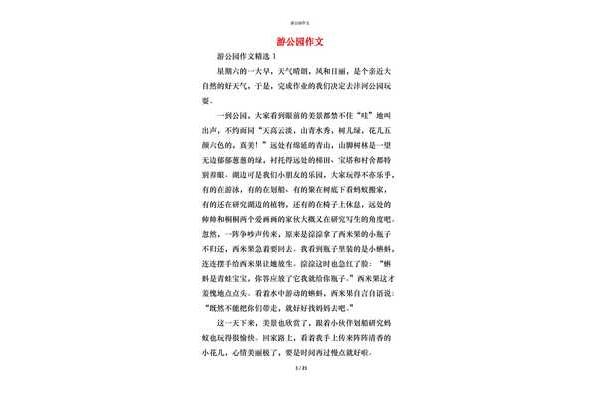 游公园作文