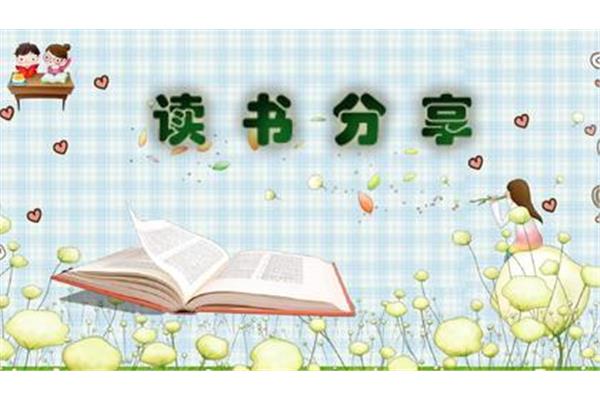读书分享会总结
